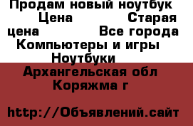 Продам новый ноутбук Acer › Цена ­ 7 000 › Старая цена ­ 11 000 - Все города Компьютеры и игры » Ноутбуки   . Архангельская обл.,Коряжма г.